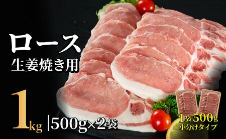 長崎県産豚 ロース生姜焼き用 計1kg (500g×2)
