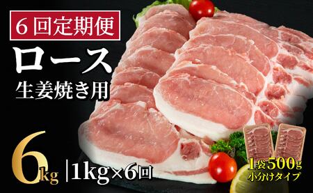 《定期便》長崎県産豚 ロース生姜焼き用 計1kg (500g×2)【6回お届け】