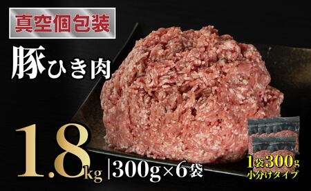 長崎県産豚 ひき肉 計1.8kg (300g×6)