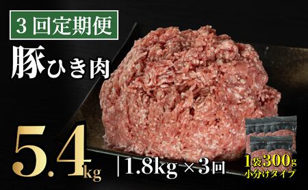 [定期便]長崎県産豚 ひき肉 計1.8kg (300g×6)[3回お届け]