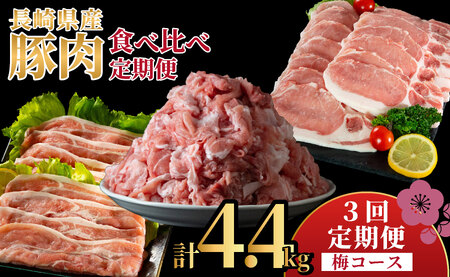 [定期便]長崎県産豚 食べ比べ 梅コース[3回お届け]