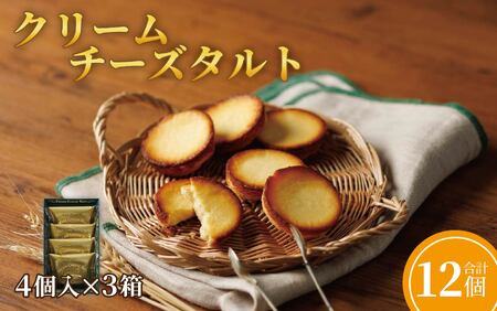 クリームチーズタルト4個入×3箱セット