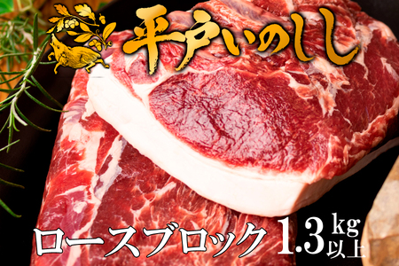 ジビエ平戸いのししロースブロック肉「秀」(1.3kg以上)