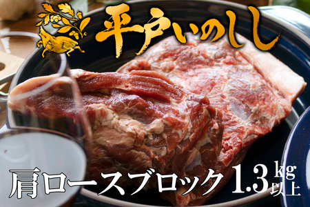 ジビエ平戸いのしし肩ロースブロック肉「秀」(1.3kg以上)