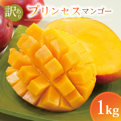 【先行予約】マンゴー 1kg プリンセスマンゴー FA001