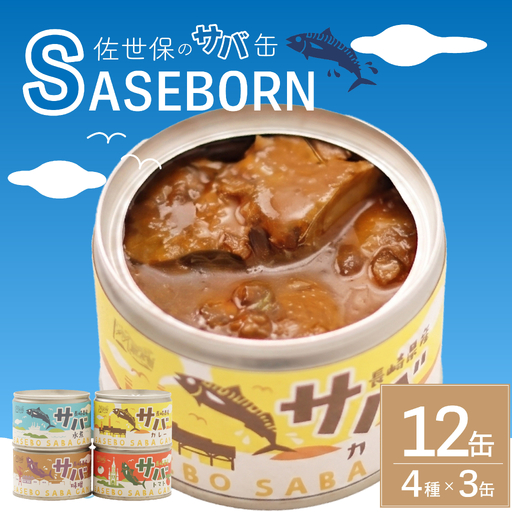 【 缶詰 】 サバ缶詰 12個セット 鯖缶詰 AK001