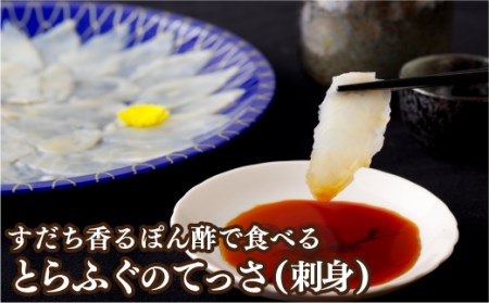 すだち香るぽん酢で食べるとらふぐのてっさ(刺身)