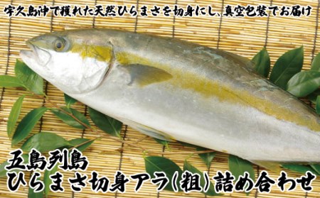 五島列島ひらまさ切身アラ(粗)詰め合わせ