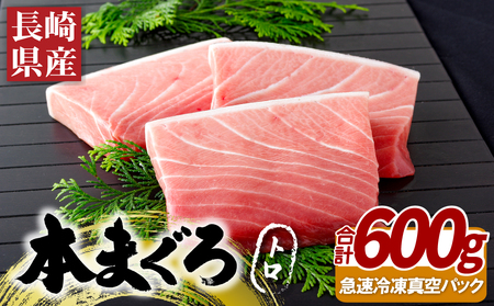 長崎県産本まぐろ(養殖)トロ(計600g) 本マグロ 本マグロ 本マグロ 本マグロ