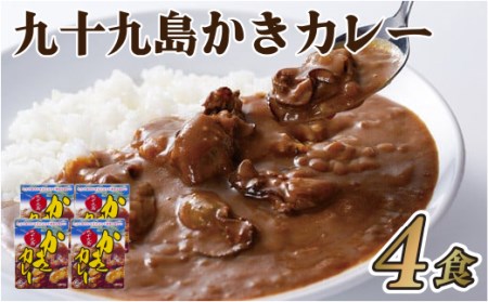 [冷凍]九十九島かきカレー