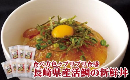 ぷりぷり食感活鯛の新鮮丼