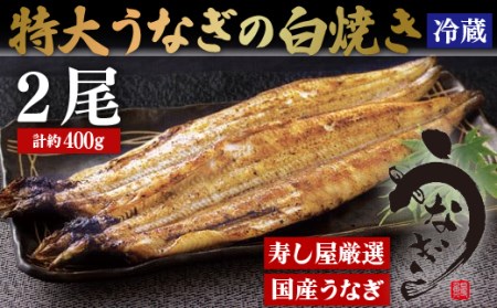 寿し屋厳選!特大うなぎの白焼き(国産)