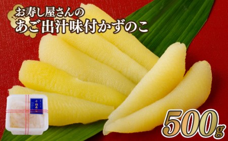 [12/21までの寄附で年内発送]お寿し屋さんのあご出汁味付かずのこ 年内発送 年内配送[千穂寿し] 冷凍 正月 おせち 味付き 数の子 かずのこ A374p