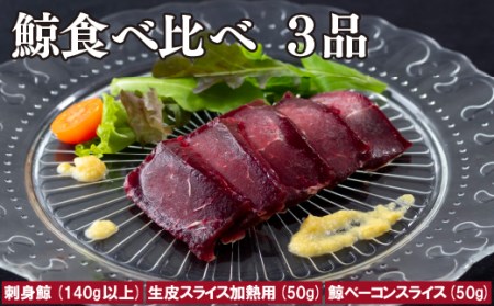 鯨食べ比べ3品