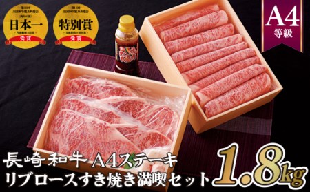 長崎和牛A4ステーキ&リブロースすき焼き満喫(1.8kg)セット