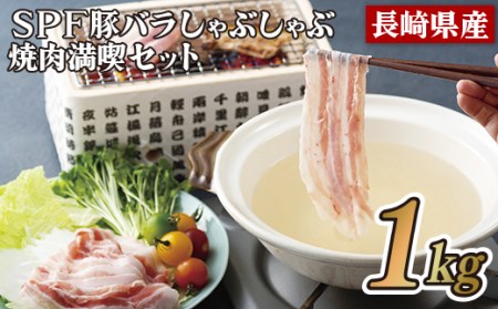 長崎県産SPF豚バラしゃぶしゃぶ･焼肉満喫セット(1kg)