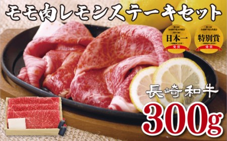 長崎和牛モモ肉レモンステーキセット