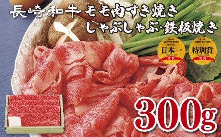 長崎和牛モモ肉すき焼き･しゃぶしゃぶ･鉄板焼き