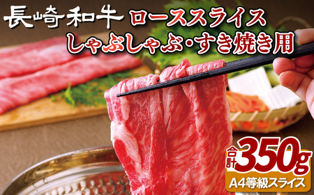 長崎和牛ローススライスしゃぶしゃぶ･すき焼き用