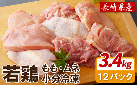 ながさき福鶏正肉セット(鶏もも、鶏ムネ)小分け増量(計3,420g)