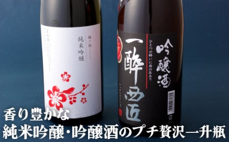 [香り豊かな日本酒 1.8L 2本セット]純米吟醸 ･ 吟醸酒のプチ贅沢 一升瓶 計2本セット 1.8L 長崎蔵元[梅ヶ枝酒造]日本酒 香り豊かな日本酒 日本酒飲み比べ 日本酒呑み比べ おすすめ日本酒 人気日本酒 辛口日本酒 中口日本酒 純米吟醸日本酒 吟醸日本酒 純米酒日本酒 おいしい日本酒 日本酒ペアリング 晩酌日本酒 おいしい日本酒 ロングセラー日本酒 佐世保市日本酒 長崎県日本酒 極上日本酒 贅沢日本酒 日本酒ギフト 日本酒贈答 日本酒お中元 日本酒お歳暮 日本酒父の日 日本酒母の日 日本酒誕生日 日本酒プレゼント 日本酒一升瓶