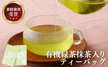 [黄綬褒章受章]有機緑茶抹茶入りティーバッグ/計40包[茶の間]緑茶 お茶 抹茶 日本茶 ティーパック ティーバッグ ティーパック ティーパック ティーバッグ ティーパック ティーパック ティーバッグ ティーパック ティーバッグ ティーパック ティーバッグ ティーパック ティーバッグ ティーパック ティーバッグ ティーパック ティーバッグ ティーパック ティーバッグ ティーパック ティーバッグ ティーパック ティーバッグ ティーパック ティーバッグ ティーパック ティーバッグ ティーパック ティーバッグ ティーパック ティーバッグ ティーパック ティーバッグ ティーパック ティーバッグ ティーパック ティーバッグ ティーパック ティーバッグ ティーパック ティーバッグ ティーパック ティーバッグ ティーパック ティーバッグ ティーパック ティーバッグ