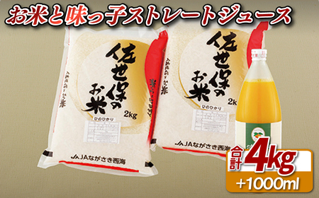 お米と味っ子ストレートジュースのセット