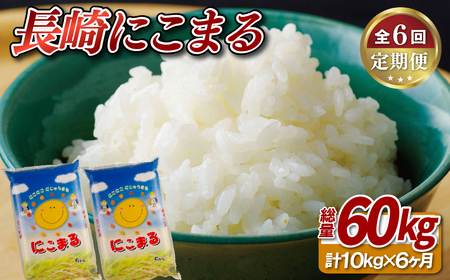 [定期便]長崎にこまる(60kg)精米工場直送[6ヵ月お届け]