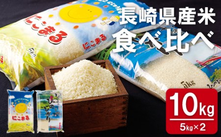 長崎県産米食べくらべ「にこまる･ひのひかり」(10kg)