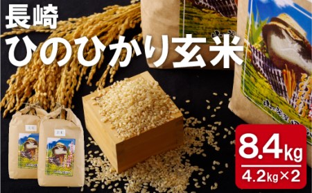 長崎ひのひかり玄米(8.4kg)