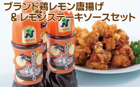 ブランド鶏レモン唐揚げ&レモンステーキソースセット