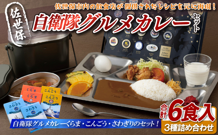 佐世保自衛隊グルメカレーセット