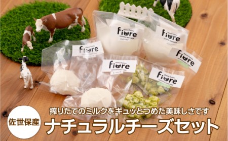 [チーズ工房Fiore]佐世保産ナチュラルチーズセット