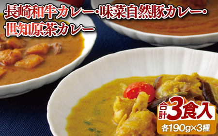 長崎和牛ビーフカレー･味菜自然豚ポークカレー･世知原茶カレー