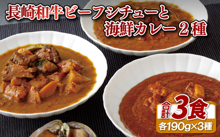 長崎和牛ビーフシチューと海鮮(あわび･とらふぐ)カレー2種