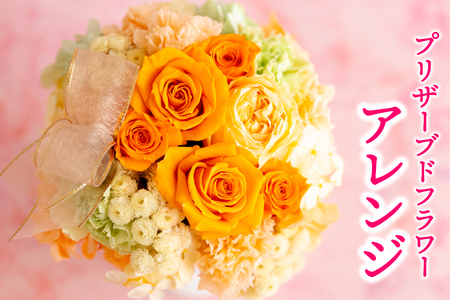 母の日ギフト バラの花を中心としたプリザーブドフラワーアレンジ 母の日プレゼント [西九州させぼ地域商社]母の日 母の日 プリザーブドフラワー 花