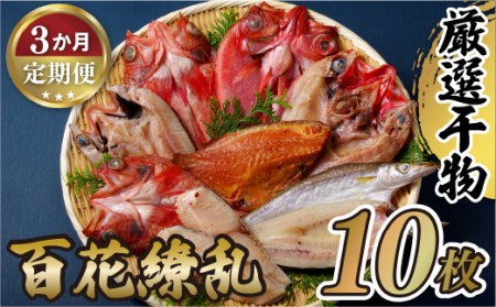 [定期便]高級白身魚干物「百花繚乱」丸富水産[3回お届け]