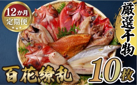 《定期便》高級白身魚干物｢百花繚乱｣丸富水産【12回お届け】