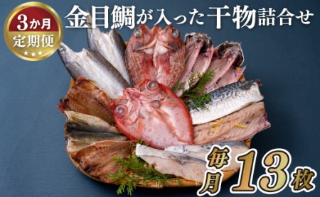 [定期便]金目鯛が入った干物詰め合わせ(全7種13枚)丸富水産[3回お届け]