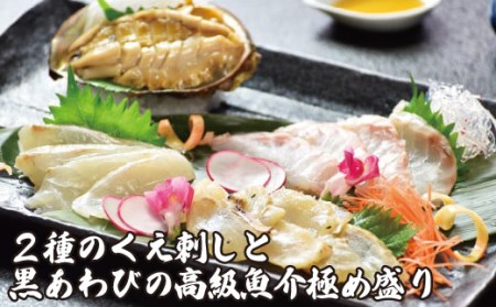 2種のくえ刺しと黒あわびの高級魚介極め盛り