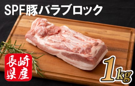 長崎産SPF豚バラブロック(計1kg)