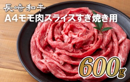 長崎和牛A4モモ肉スライスすき焼き用(600g)