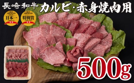 長崎和牛カルビ･赤身焼肉用(500g)