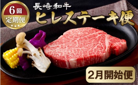[定期便]長崎和牛ヒレステーキ便(6回)[2月開始]