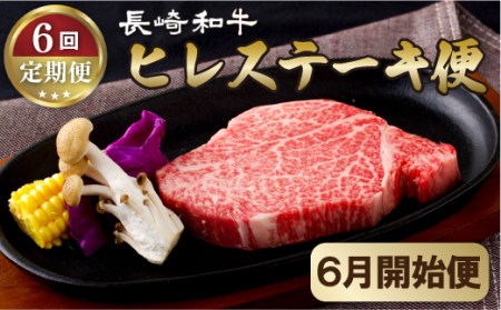 [定期便]長崎和牛ヒレステーキ便(6回)[6月開始]