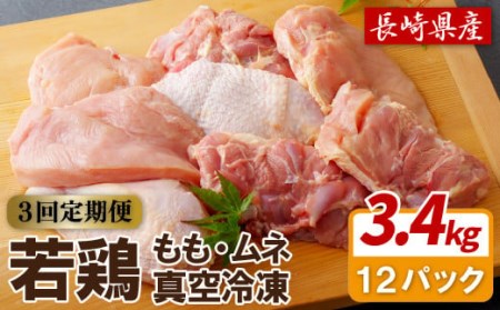 [全3回定期便][総計10.26kg]ながさき福とり 鶏肉もも・むねセット 総計3,420g 臭みなしブランド鶏[長崎福鳥]鶏肉 鶏肉もも 鶏肉モモ むね ムネ 小分け 小分け冷凍 食べ比べ 大容量 セット 冷凍 ブランド 人気 おすすめ もも肉 鶏もも肉 むね肉 鶏むね肉 モモ ムネ