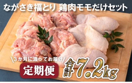 [全3回定期便]ながさき福とり もも肉 約2.4kg 総計7.2kg [長崎福鳥]鶏肉 鶏肉もも 鶏肉モモ 鶏もも肉 鶏モモ肉 もも肉 モモ肉 小分け セット 冷凍 ブランド 人気 人気 高評価 高評価 おすすめ おすすめ 定期便 モモ肉 鶏もも肉 鶏モモ肉 3回