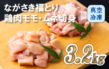 ながさき福とり鶏肉モモ･ムネ切身(3.2kg)