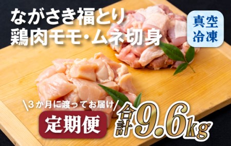 [定期便]ながさき福とり鶏肉モモ･ムネ切身(3.2kg)[3回お届け]