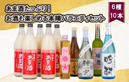 [日本酒・梅酒・甘酒・焼酎]全部楽しめる!本陣バラエティセット 6種10本[潜龍酒造] 日本酒 純米吟醸 特別純米酒 香り豊かな おすすめ 人気 おいしい ペアリング 晩酌 佐世保市 長崎県 極上 贅沢 ギフト 贈答 お中元 お歳暮 父の日 母の日 誕生日 プレゼント 一升瓶 梅酒 おすすめ 高評価 焼酎 高評価 甘酒 